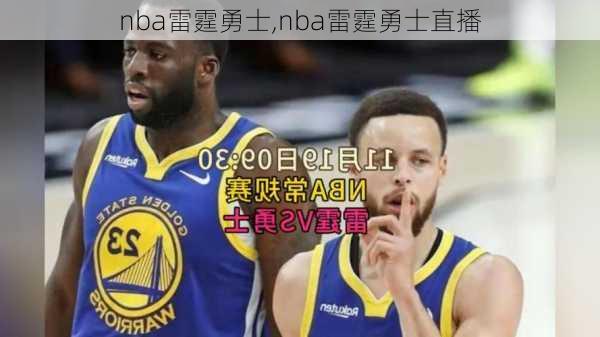 nba雷霆勇士,nba雷霆勇士直播