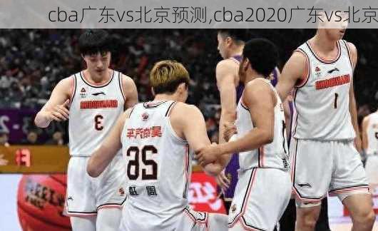 cba广东vs北京预测,cba2020广东vs北京