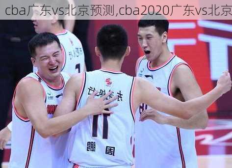 cba广东vs北京预测,cba2020广东vs北京