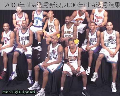 2000年nba选秀新浪,2000年nba选秀结果