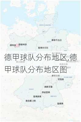 德甲球队分布地区,德甲球队分布地区图