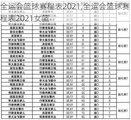 全运会篮球赛程表2021,全运会篮球赛程表2021女篮