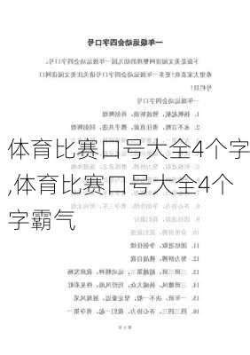 体育比赛口号大全4个字,体育比赛口号大全4个字霸气