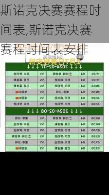 斯诺克决赛赛程时间表,斯诺克决赛赛程时间表安排