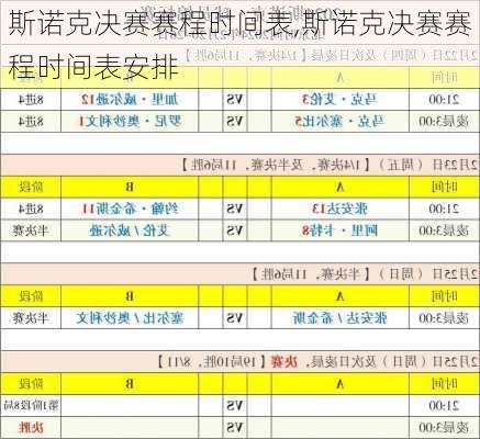 斯诺克决赛赛程时间表,斯诺克决赛赛程时间表安排