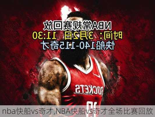 nba快船vs奇才,NBA快船vs奇才全场比赛回放