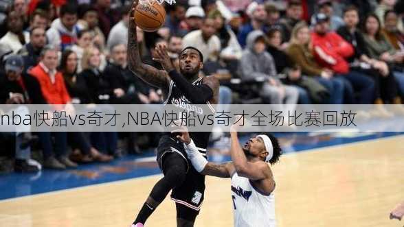 nba快船vs奇才,NBA快船vs奇才全场比赛回放