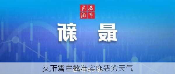 
交所官宣批准实施恶劣天气
，下周生效！