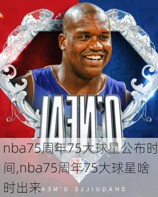 nba75周年75大球星公布时间,nba75周年75大球星啥时出来