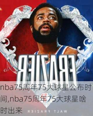 nba75周年75大球星公布时间,nba75周年75大球星啥时出来