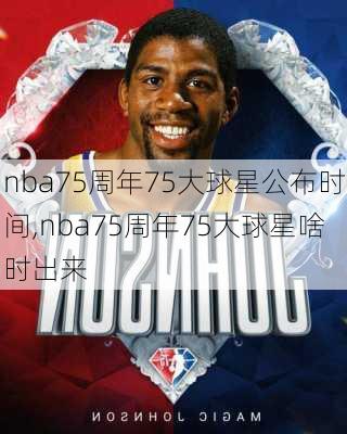 nba75周年75大球星公布时间,nba75周年75大球星啥时出来