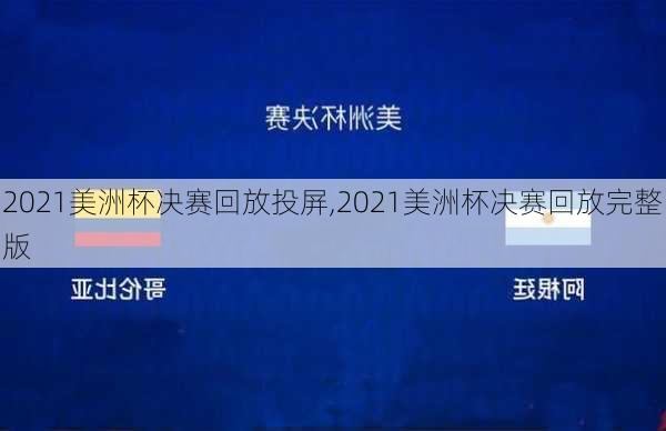 2021美洲杯决赛回放投屏,2021美洲杯决赛回放完整版