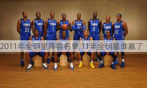 2011年全明星阵容名单,11年全明星谁赢了