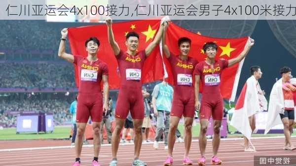 仁川亚运会4x100接力,仁川亚运会男子4x100米接力