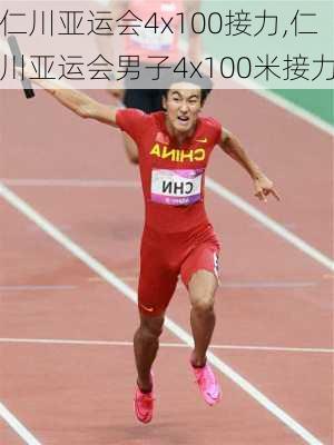 仁川亚运会4x100接力,仁川亚运会男子4x100米接力