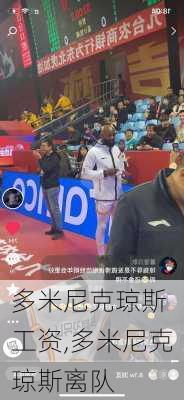 多米尼克琼斯 工资,多米尼克琼斯离队