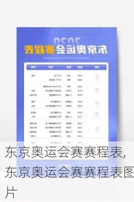 东京奥运会赛赛程表,东京奥运会赛赛程表图片