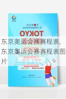 东京奥运会赛赛程表,东京奥运会赛赛程表图片