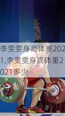 李雯雯身高体重2021,李雯雯身高体重2021多少