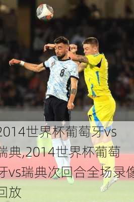 2014世界杯葡萄牙vs瑞典,2014世界杯葡萄牙vs瑞典次回合全场录像回放