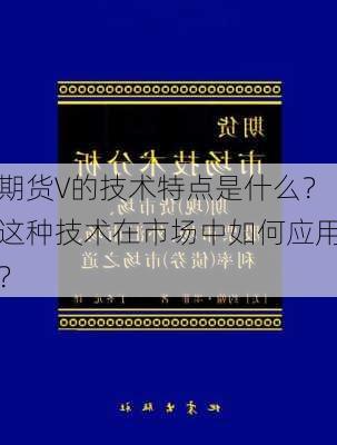 期货V的技术特点是什么？这种技术在市场中如何应用？