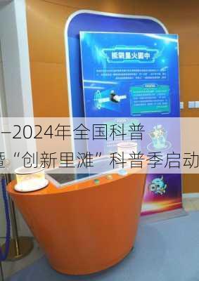 科普
丨黄浦区——2024年全国科普
黄浦区主场活动暨“创新里滩”科普季启动