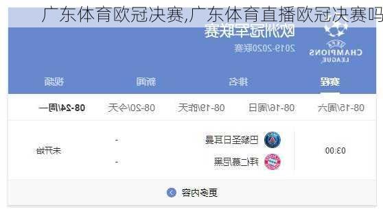 广东体育欧冠决赛,广东体育直播欧冠决赛吗