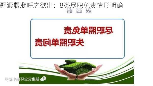 外汇展业
配套制度呼之欲出：8类尽职免责情形明确