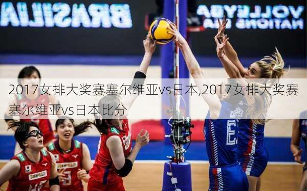 2017女排大奖赛塞尔维亚vs日本,2017女排大奖赛塞尔维亚vs日本比分