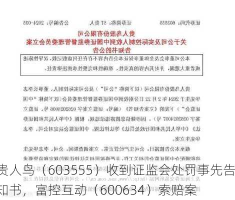 贵人鸟（603555）收到证监会处罚事先告知书，富控互动（600634）索赔案
