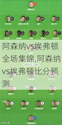 阿森纳vs埃弗顿全场集锦,阿森纳vs埃弗顿比分预测