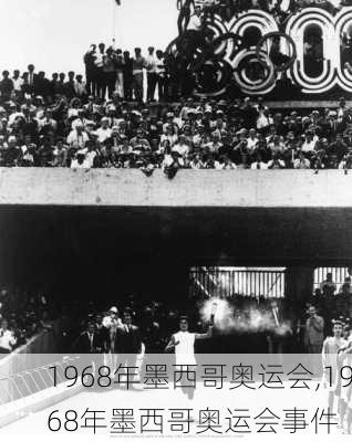 1968年墨西哥奥运会,1968年墨西哥奥运会事件