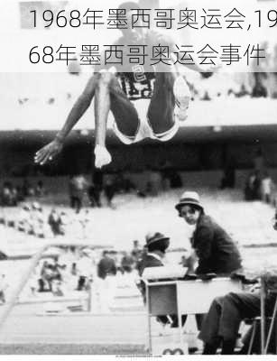 1968年墨西哥奥运会,1968年墨西哥奥运会事件