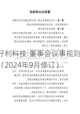 好利科技:董事会议事规则（2024年9月修订）