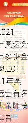 2021年奥运会有多少金牌,2021年奥运会有多少金牌获得者