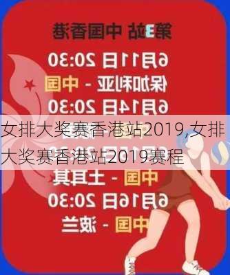 女排大奖赛香港站2019,女排大奖赛香港站2019赛程