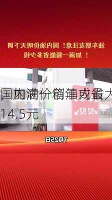 国内油价创年内最大
，加满一箱油或省14.5元