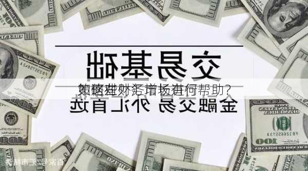 如何在外汇市场进行
？这些
策略对财务增长有何帮助？