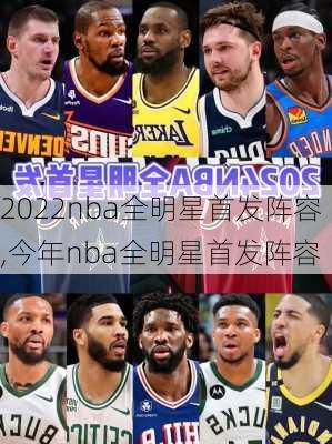 2022nba全明星首发阵容,今年nba全明星首发阵容