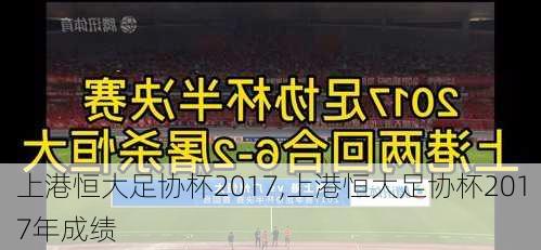 上港恒大足协杯2017,上港恒大足协杯2017年成绩