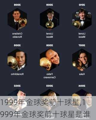 1999年金球奖前十球星,1999年金球奖前十球星是谁