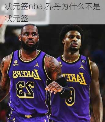 状元签nba,乔丹为什么不是状元签