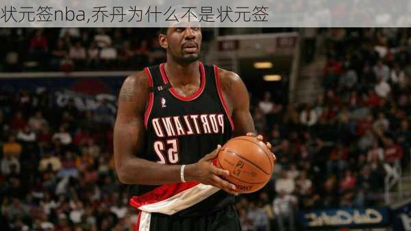 状元签nba,乔丹为什么不是状元签