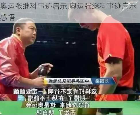 奥运张继科事迹启示,奥运张继科事迹启示感悟