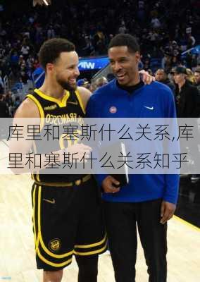 库里和塞斯什么关系,库里和塞斯什么关系知乎