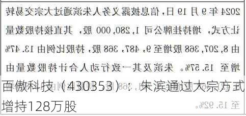 百傲科技（430353）：朱滨通过大宗方式增持128万股