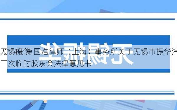 无锡振华:国浩律师（上海）事务所关于无锡市振华汽车部件股份有限
2024年第三次临时股东会法律意见书