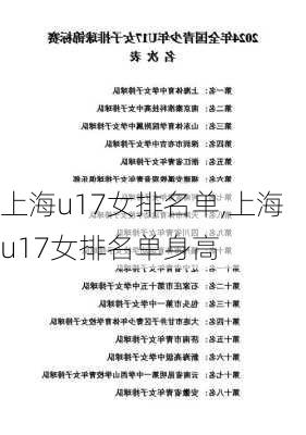 上海u17女排名单,上海u17女排名单身高