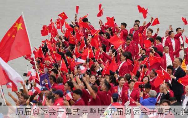 历届奥运会开幕式完整版,历届奥运会开幕式集锦