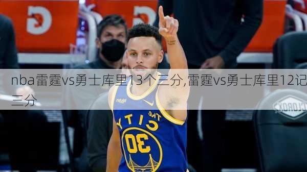 nba雷霆vs勇士库里13个三分,雷霆vs勇士库里12记三分